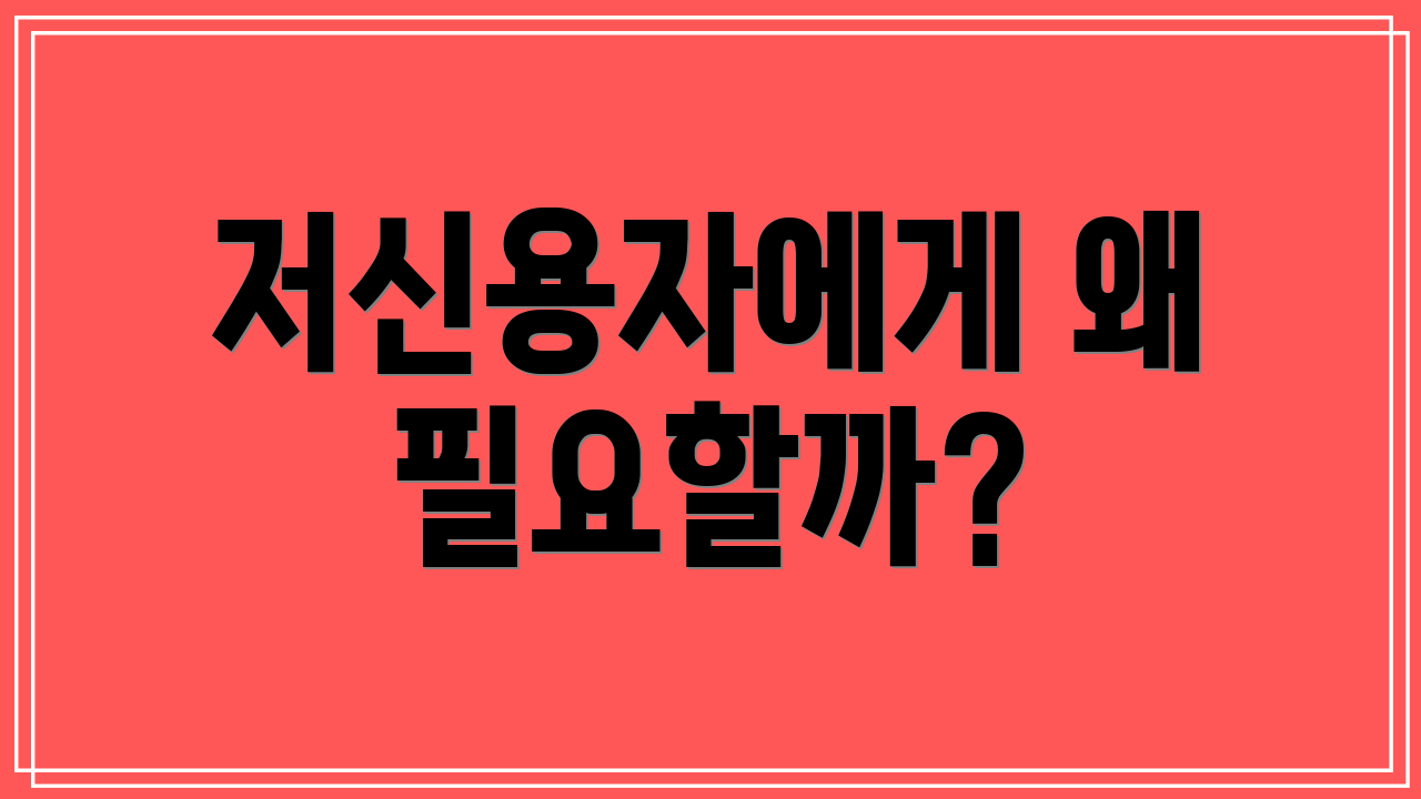 저신용자에게 왜 필요할까?