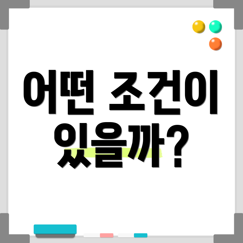 어떤 조건이 있을까?