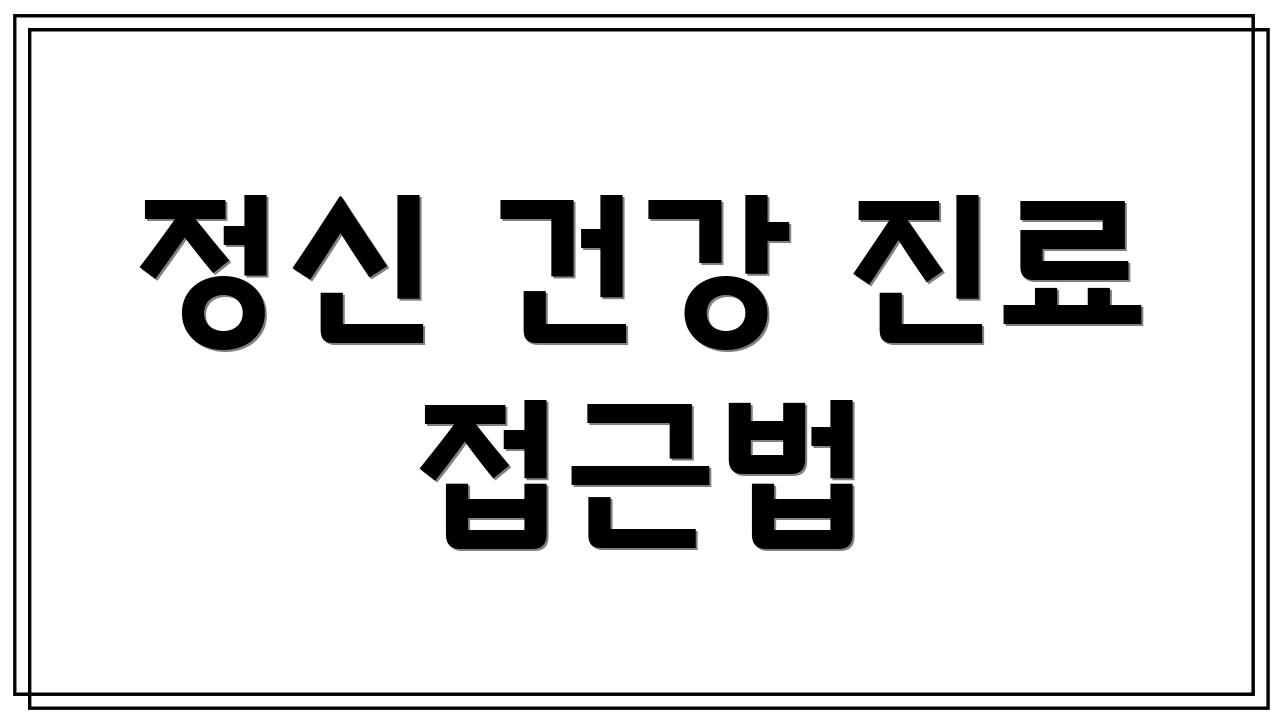 정신 건강 진료 접근법