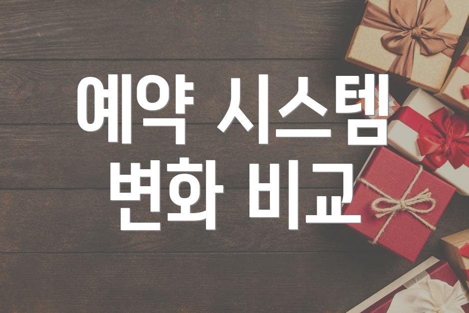 예약 시스템 변화 비교