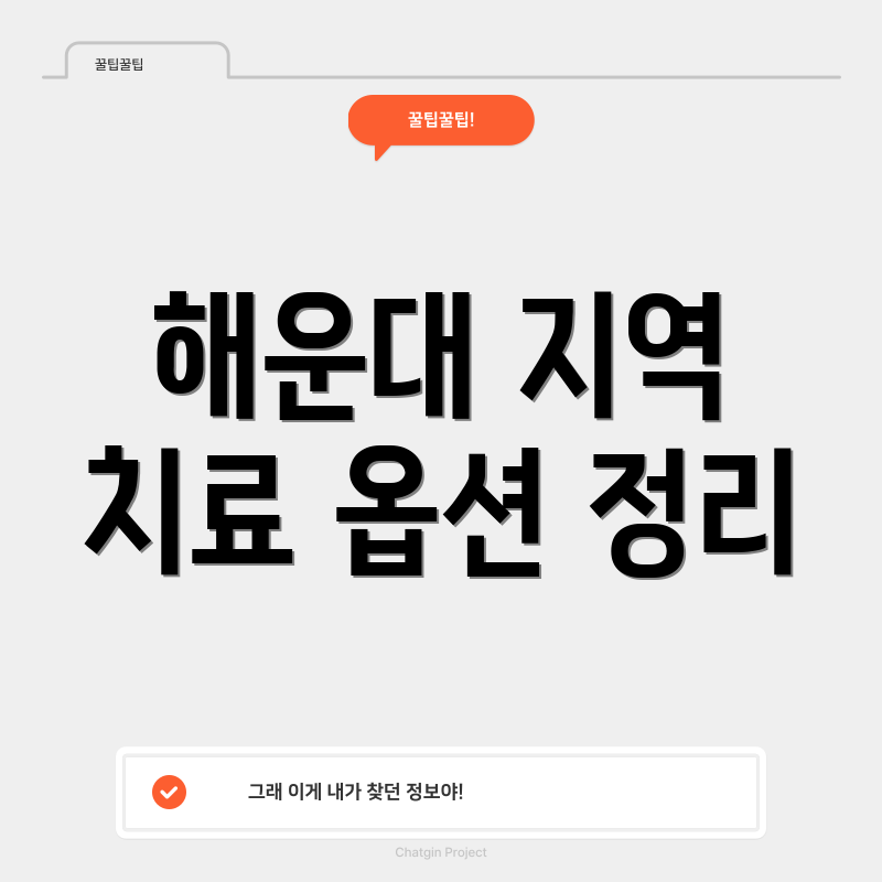 해운대 지역 치료 옵션 정리