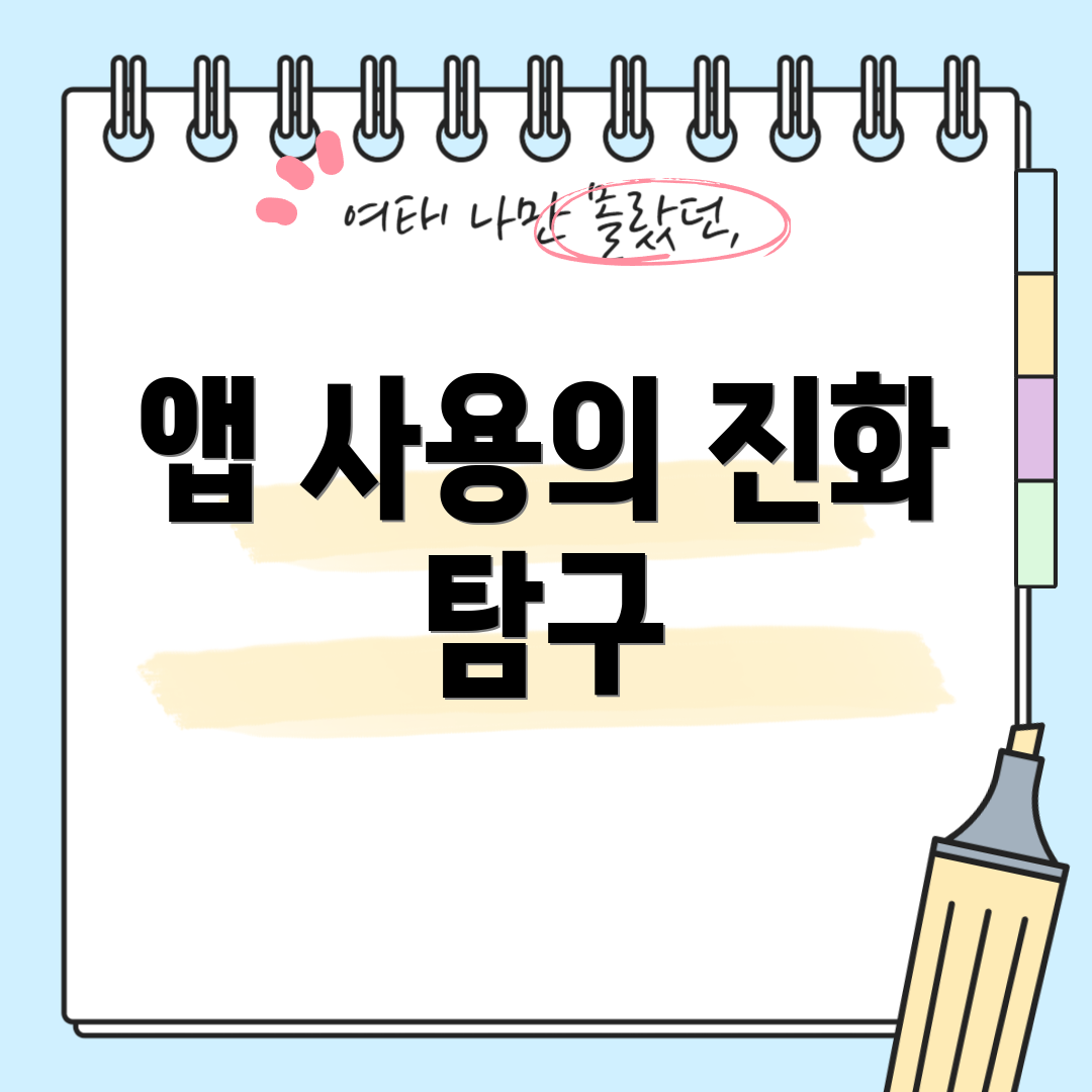 앱 사용의 진화 탐구