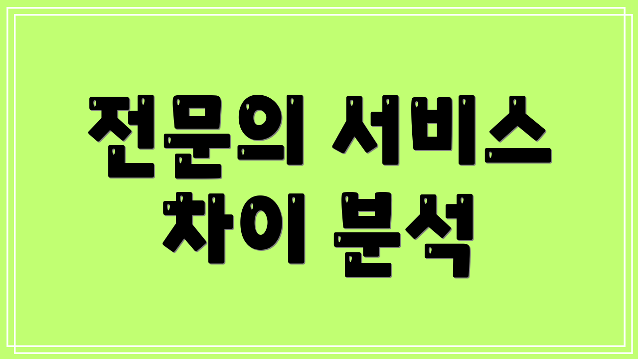 전문의 서비스 차이 분석