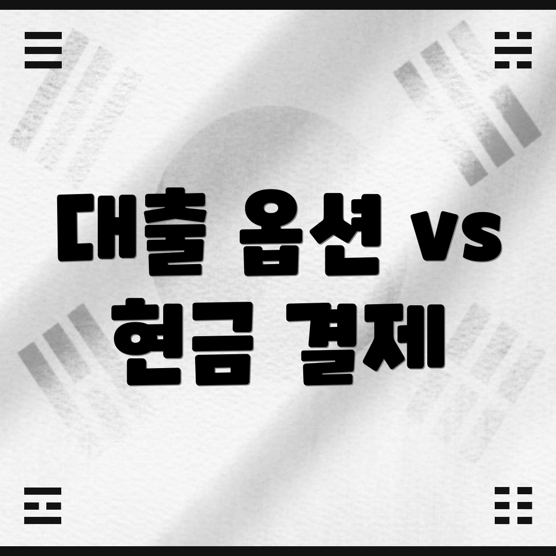 대출 옵션 vs 현금 결제