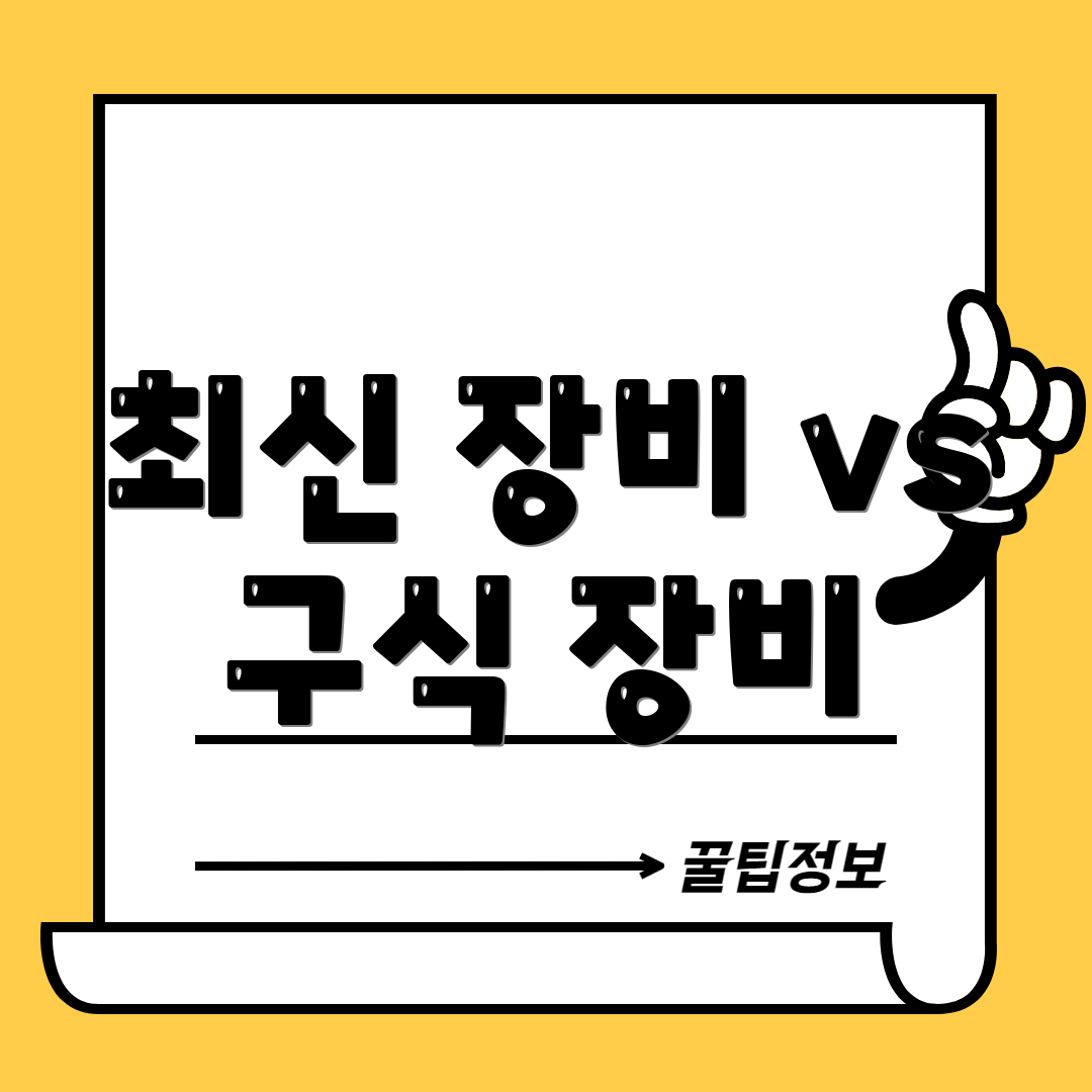 최신 장비 vs 구식 장비