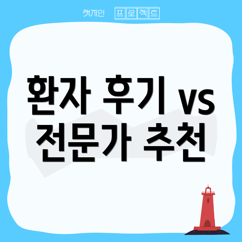 환자 후기 vs 전문가 추천