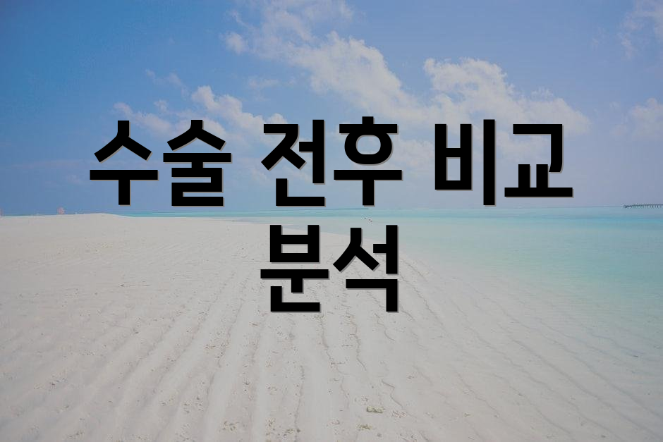수술 전후 비교 분석