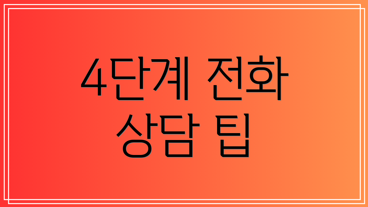 4단계 전화 상담 팁