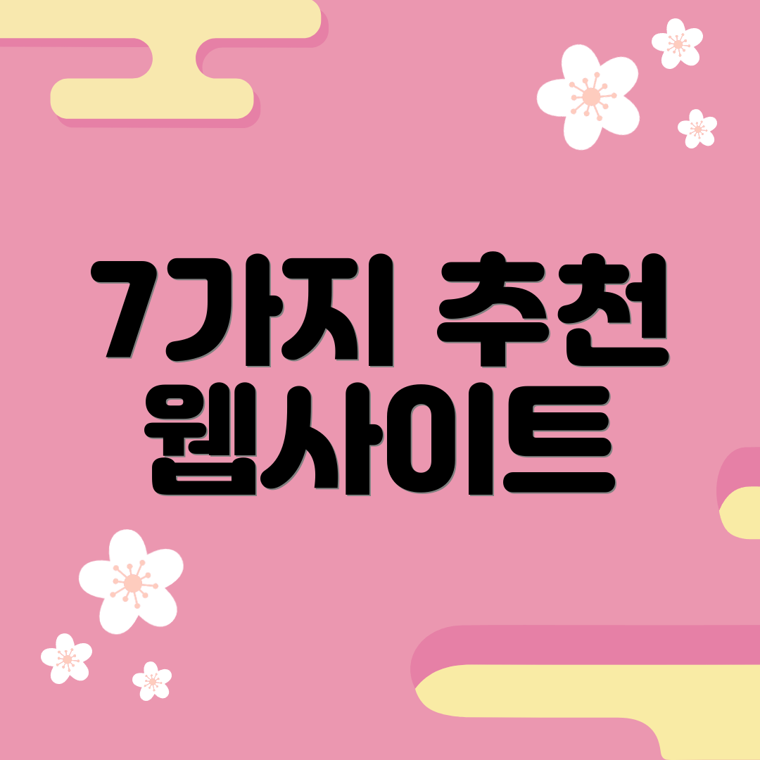 7가지 추천 웹사이트
