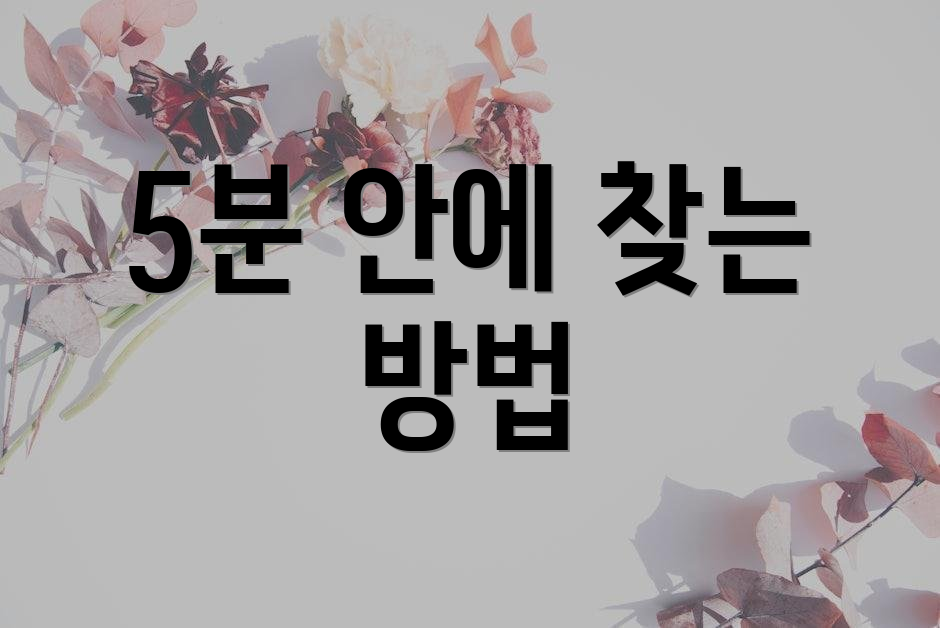 5분 안에 찾는 방법