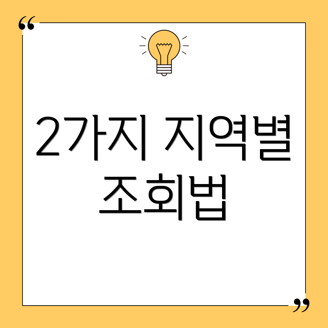 2가지 지역별 조회법