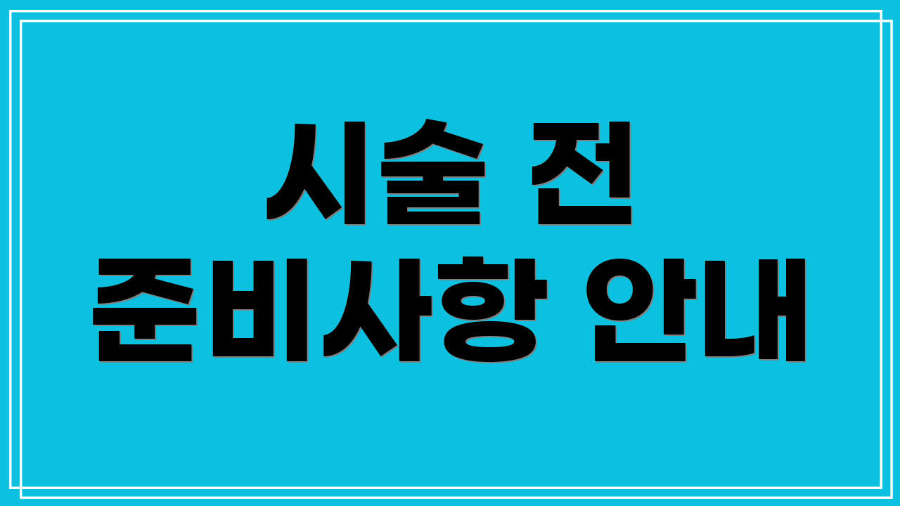 시술 전 준비사항 안내