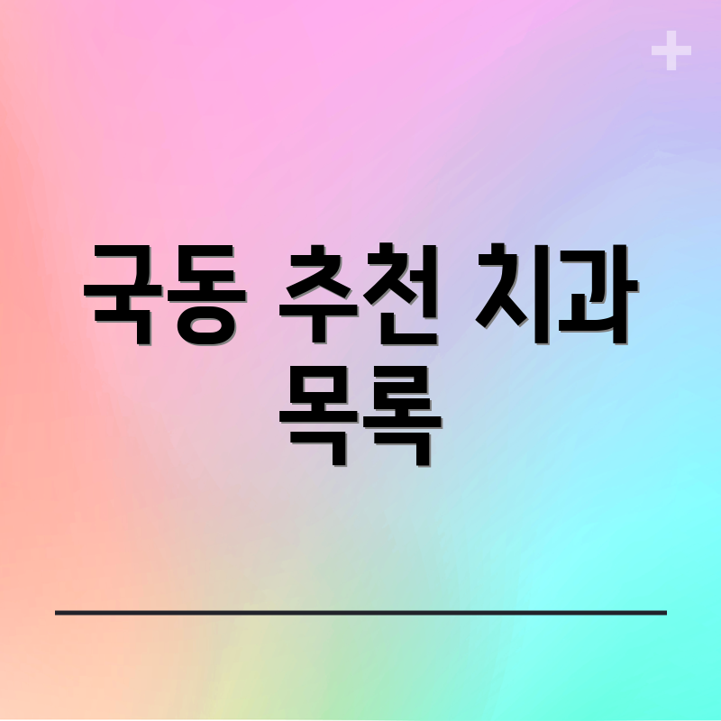 국동 추천 치과 목록