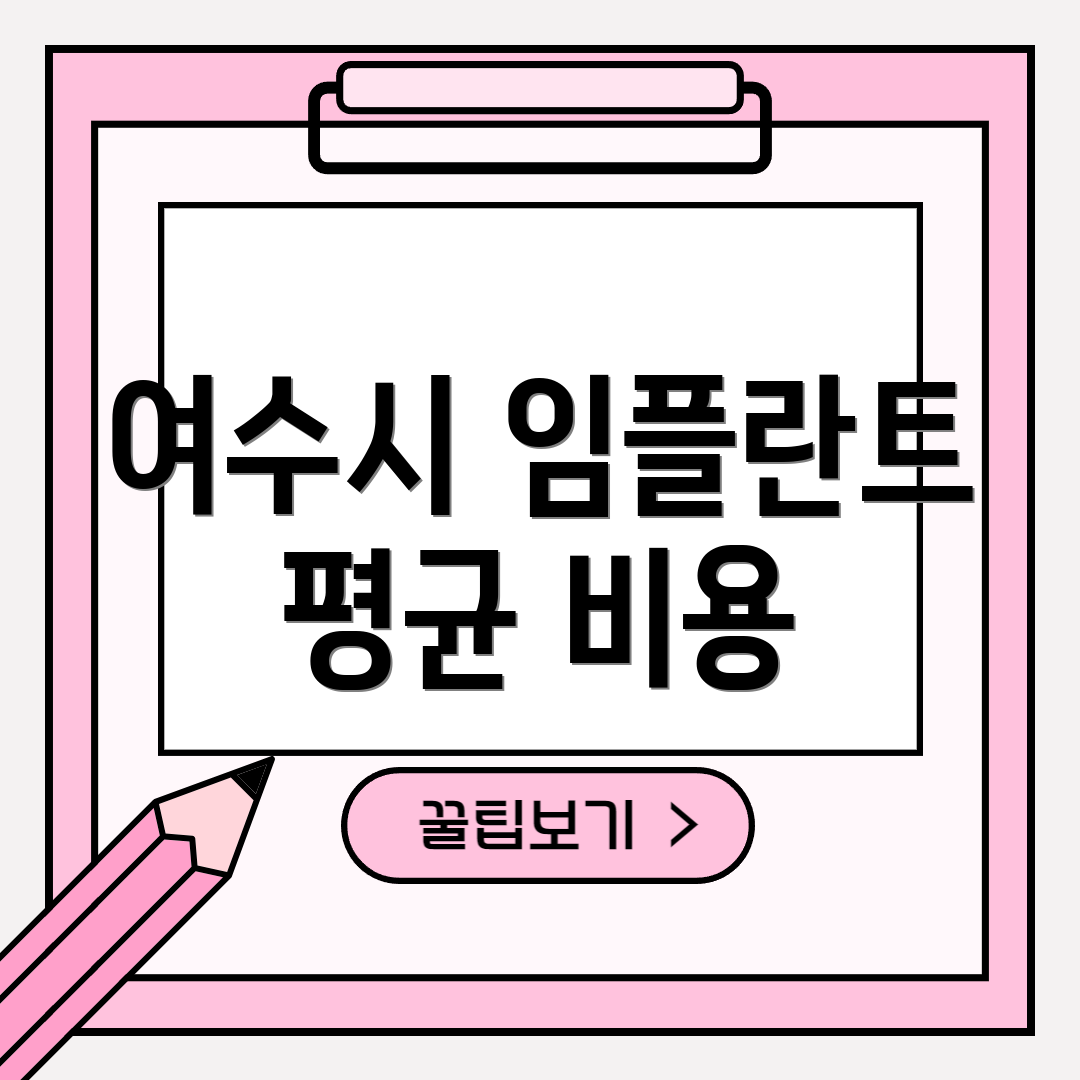 여수시 임플란트 평균 비용