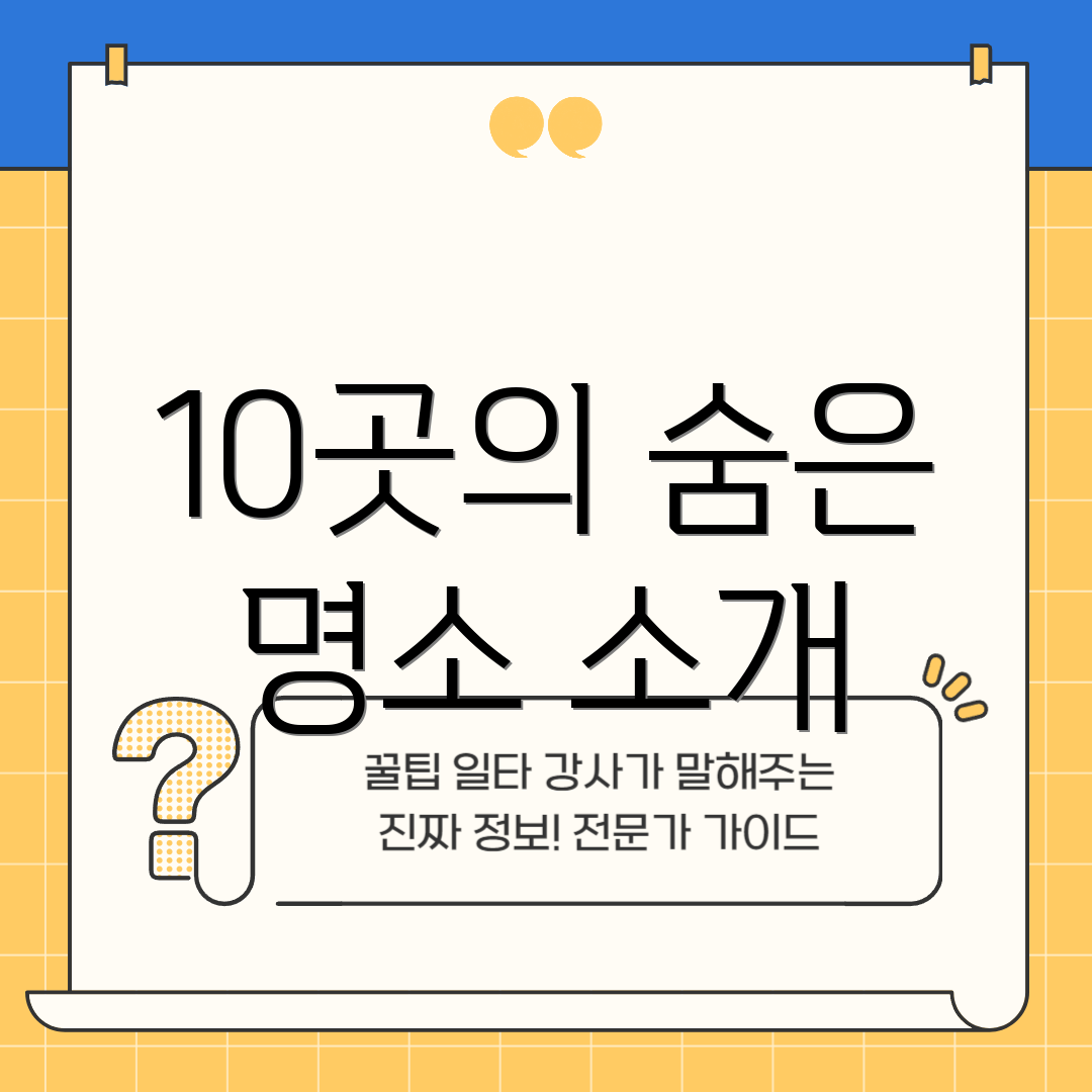 10곳의 숨은 명소 소개