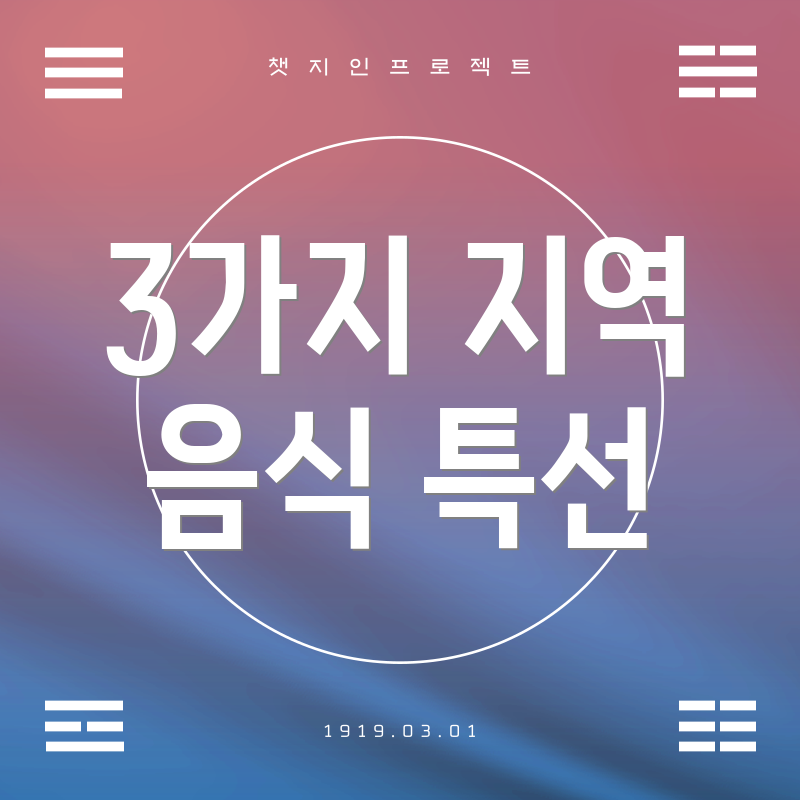 3가지 지역 음식 특선