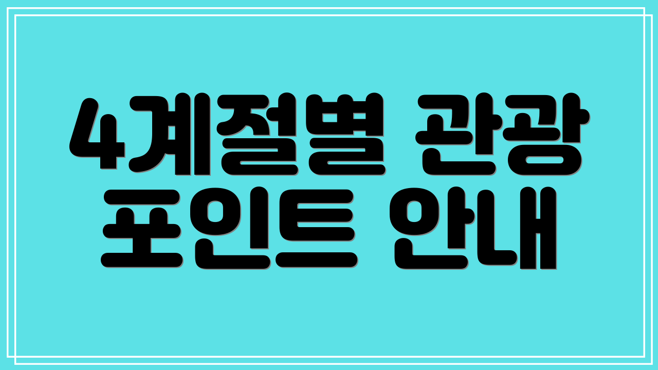 4계절별 관광 포인트 안내
