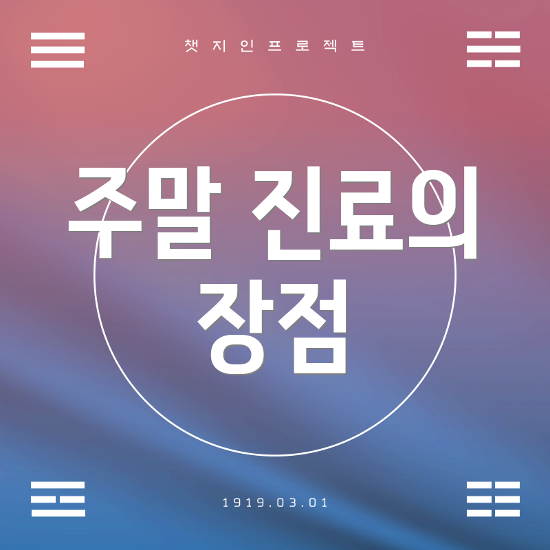 주말 진료의 장점