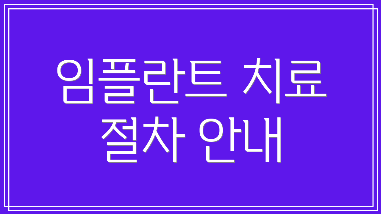 임플란트 치료 절차 안내
