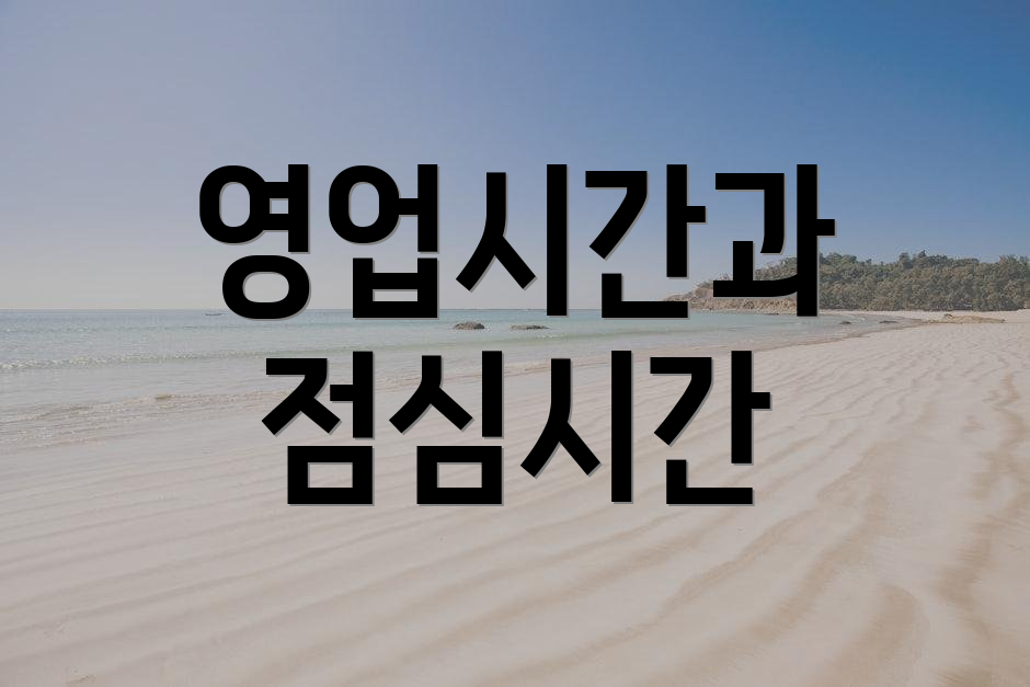 영업시간과 점심시간