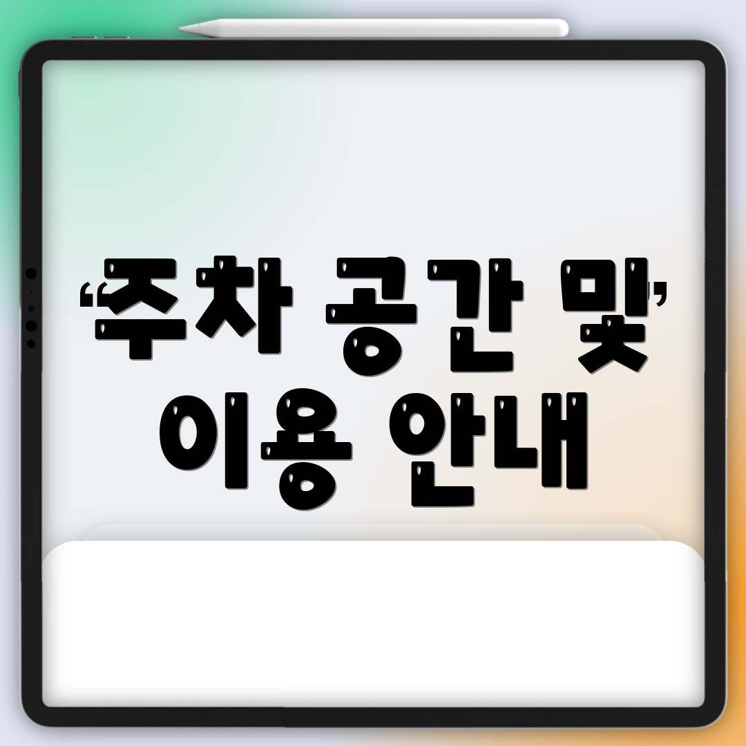 주차 공간 및 이용 안내