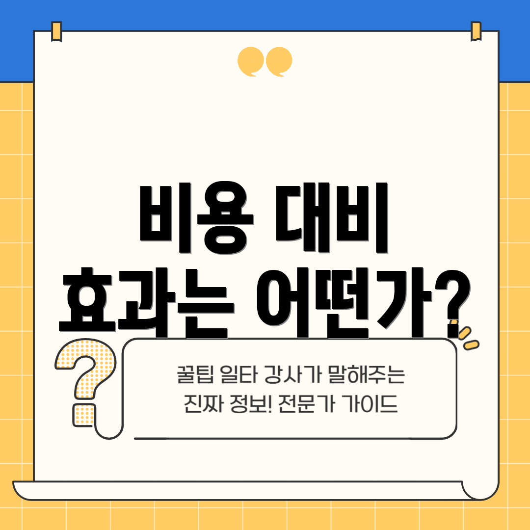 비용 대비 효과는 어떤가?
