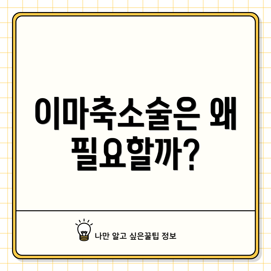 이마축소술은 왜 필요할까?