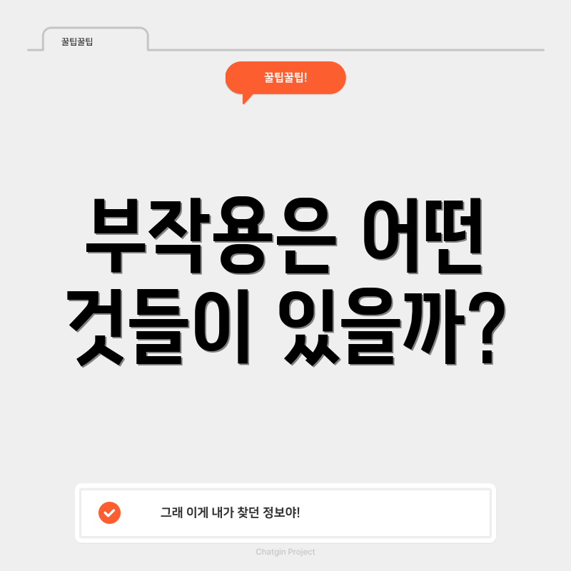 부작용은 어떤 것들이 있을까?