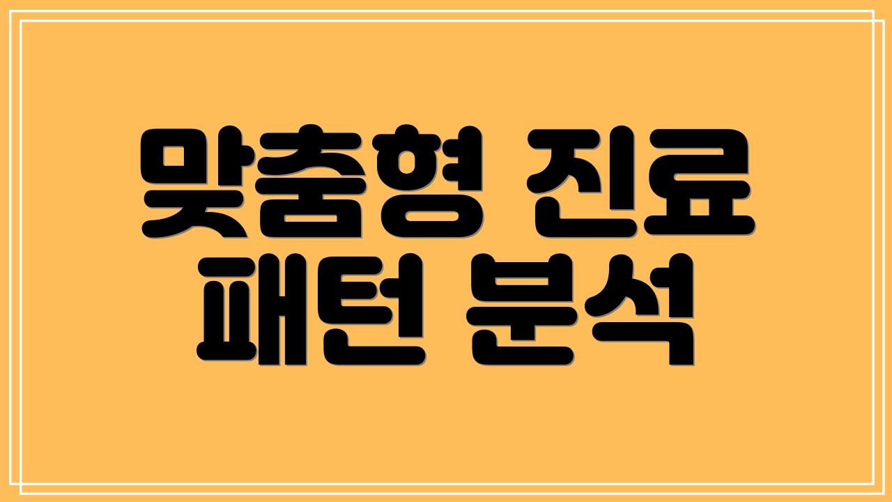 맞춤형 진료 패턴 분석
