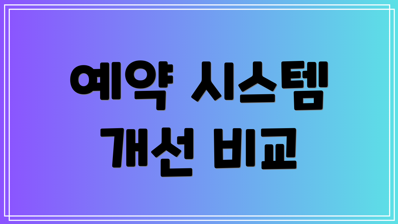 예약 시스템 개선 비교