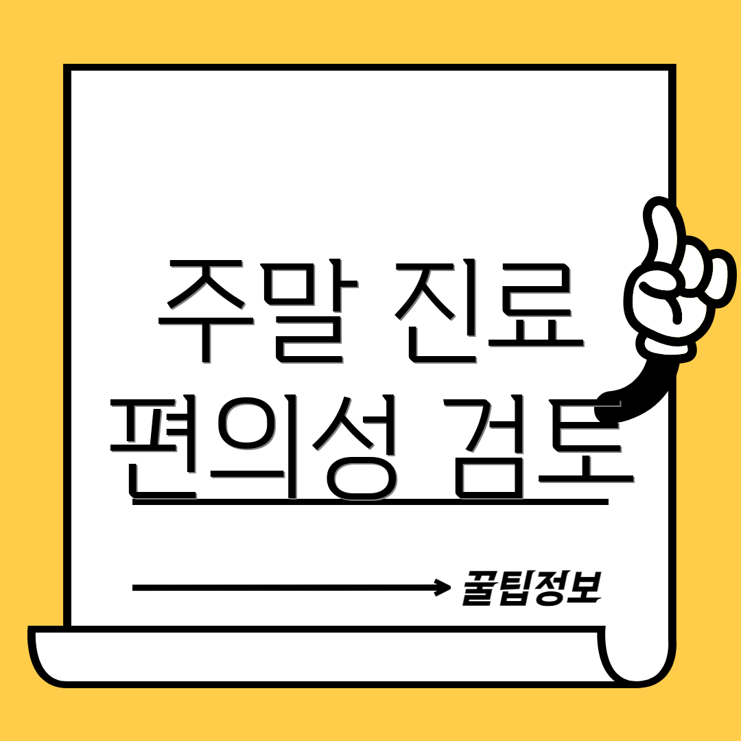 주말 진료 편의성 검토