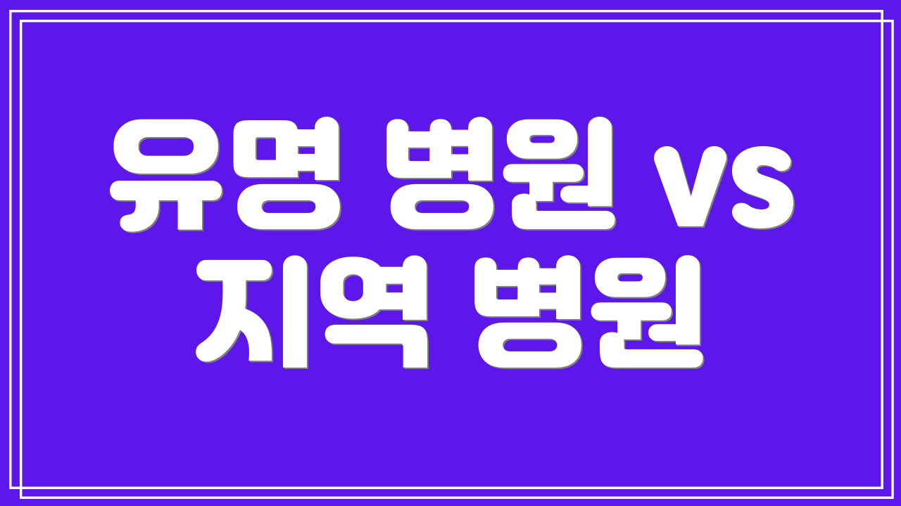 유명 병원 vs 지역 병원