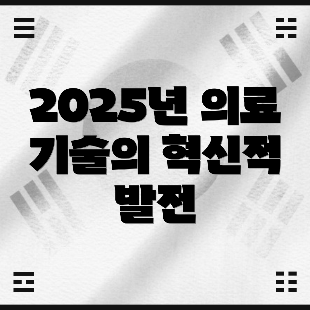 2025년 의료 기술의 혁신적 발전