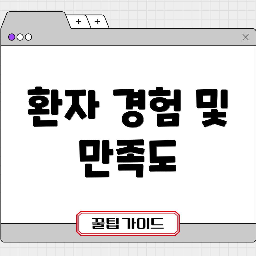 환자 경험 및 만족도