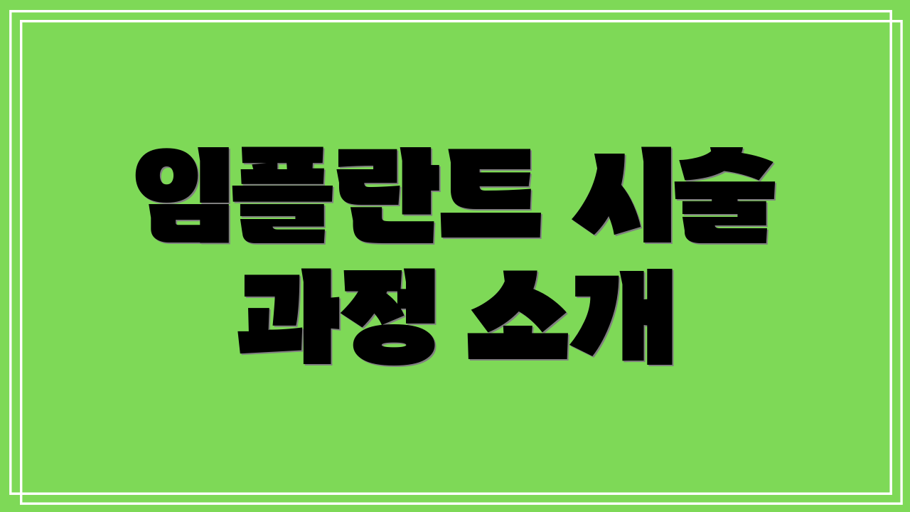 임플란트 시술 과정 소개