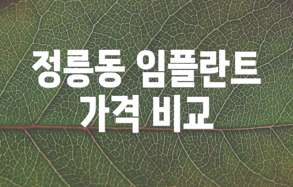 정릉동 임플란트 가격 비교