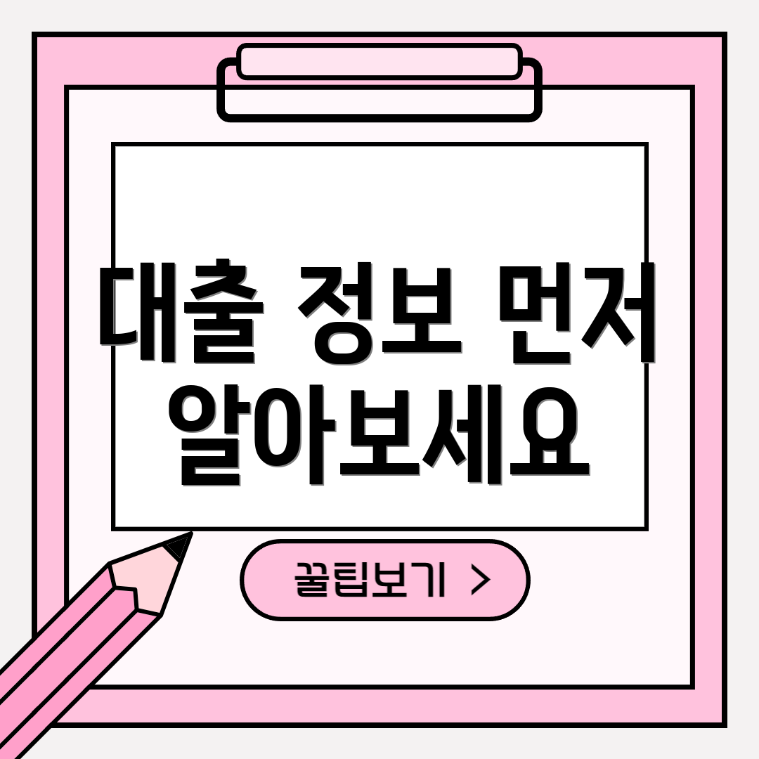 대출 정보 먼저 알아보세요