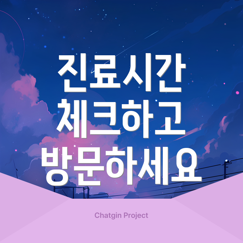 진료시간 체크하고 방문하세요