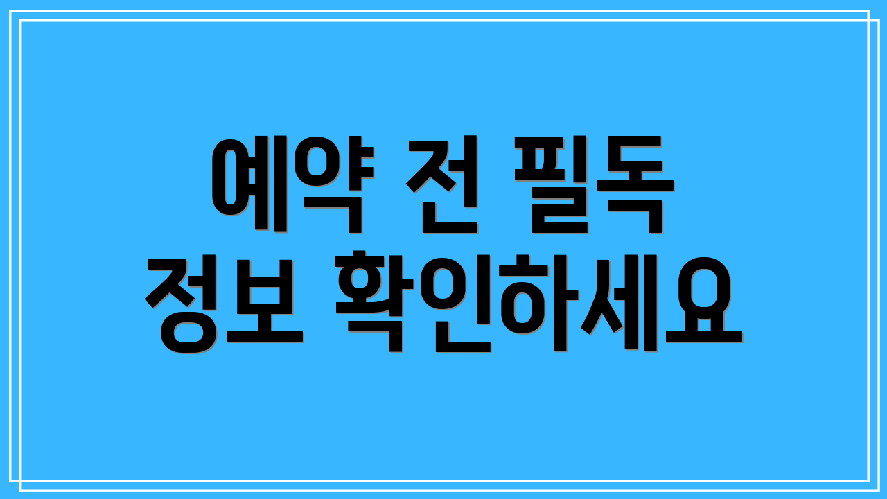 예약 전 필독 정보 확인하세요