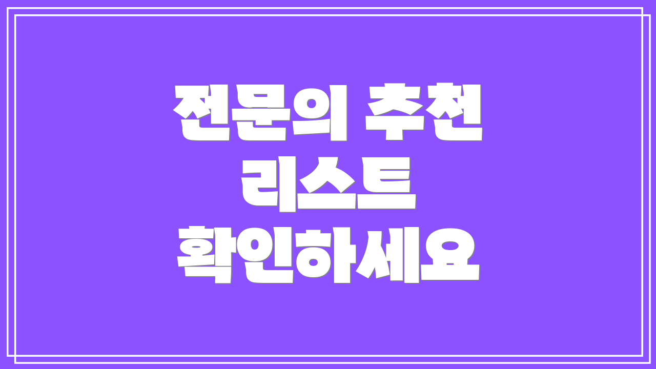 전문의 추천 리스트 확인하세요