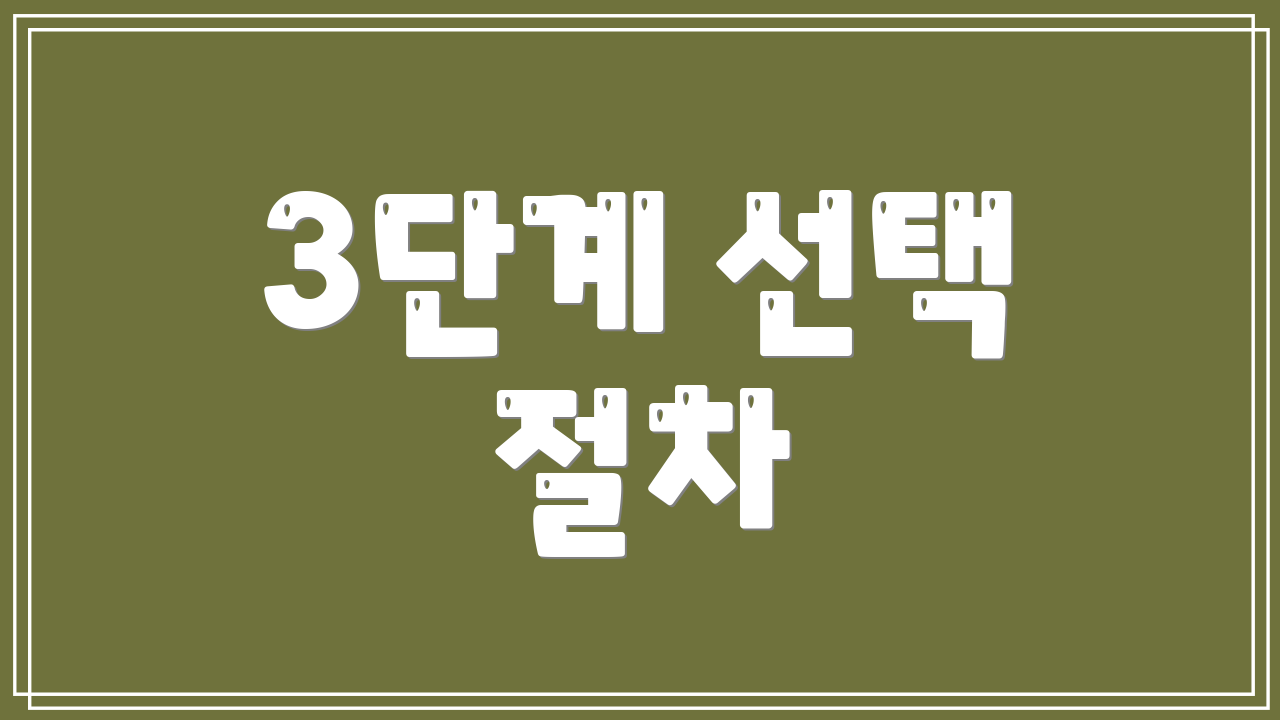 3단계 선택 절차