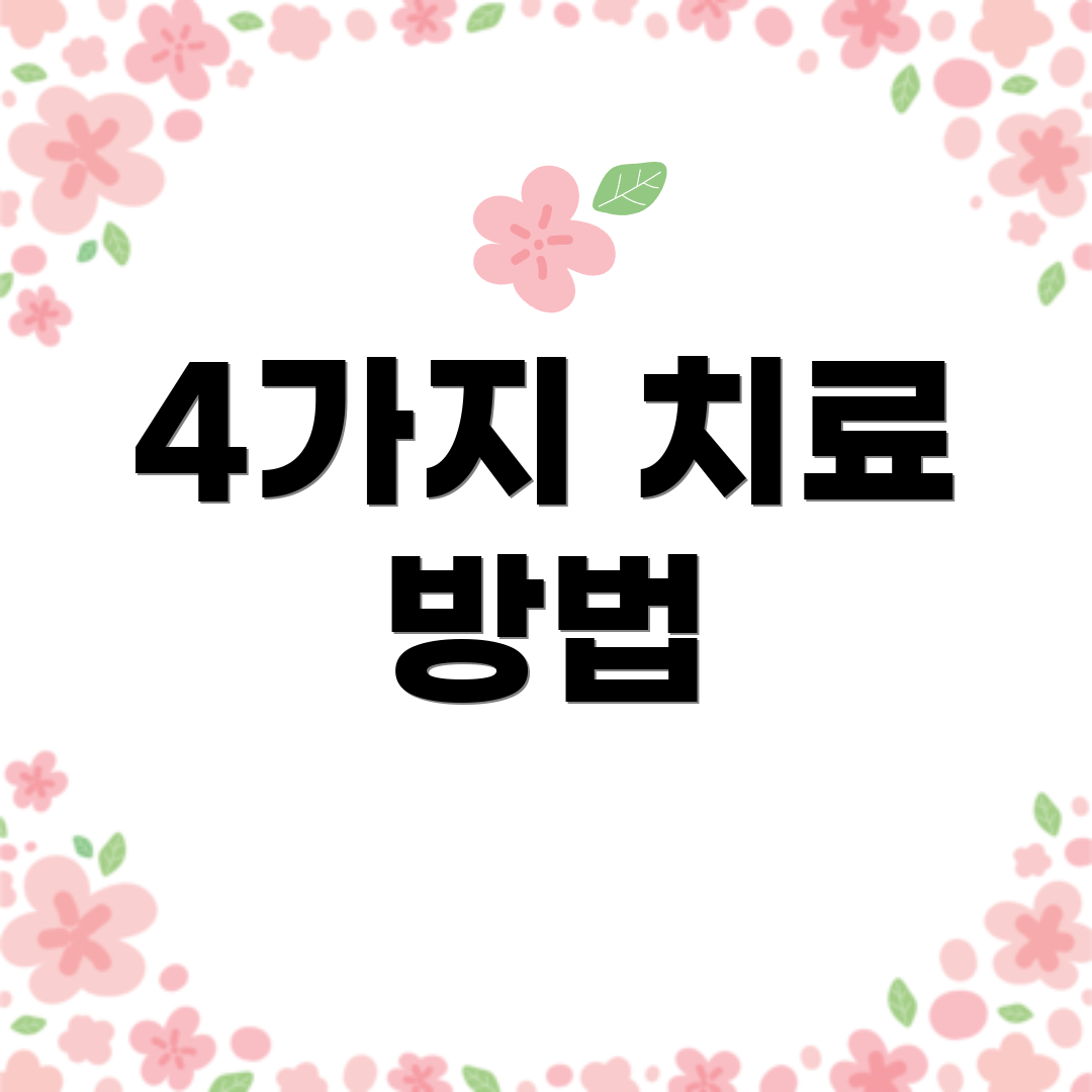 4가지 치료 방법