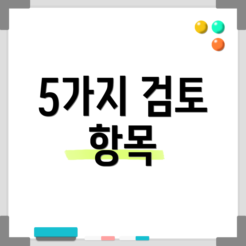 5가지 검토 항목