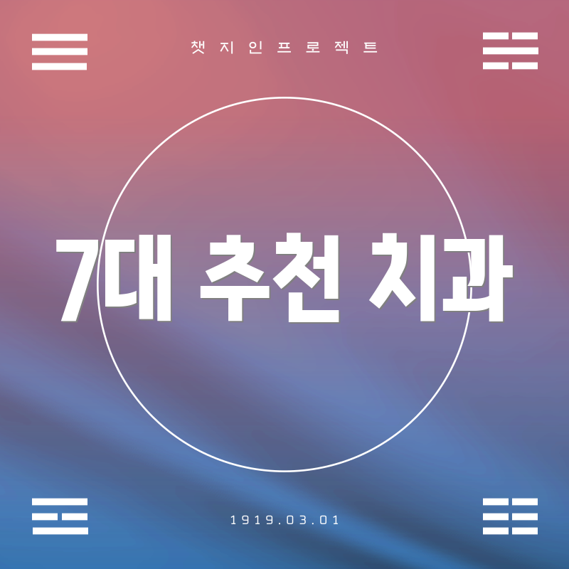 7대 추천 치과