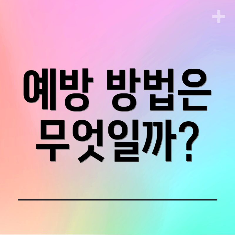 예방 방법은 무엇일까?