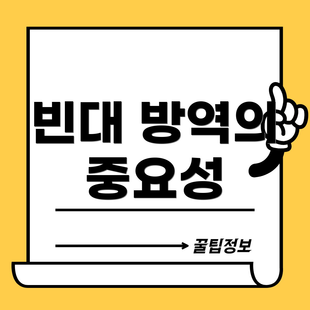 빈대 방역의 중요성