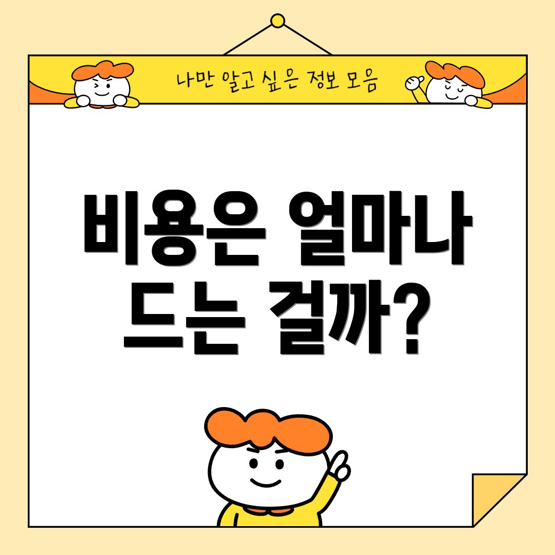 비용은 얼마나 드는 걸까?