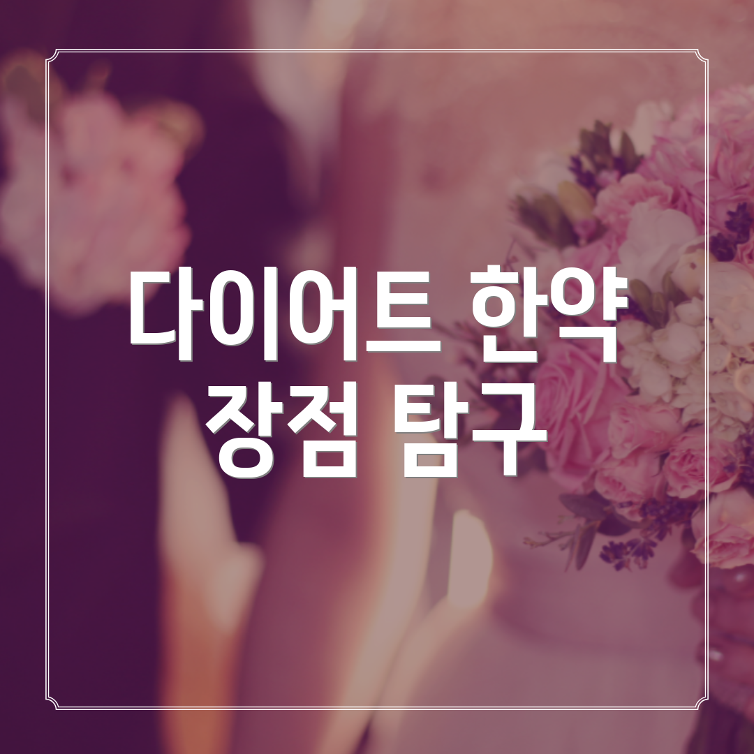 다이어트 한약 장점 탐구