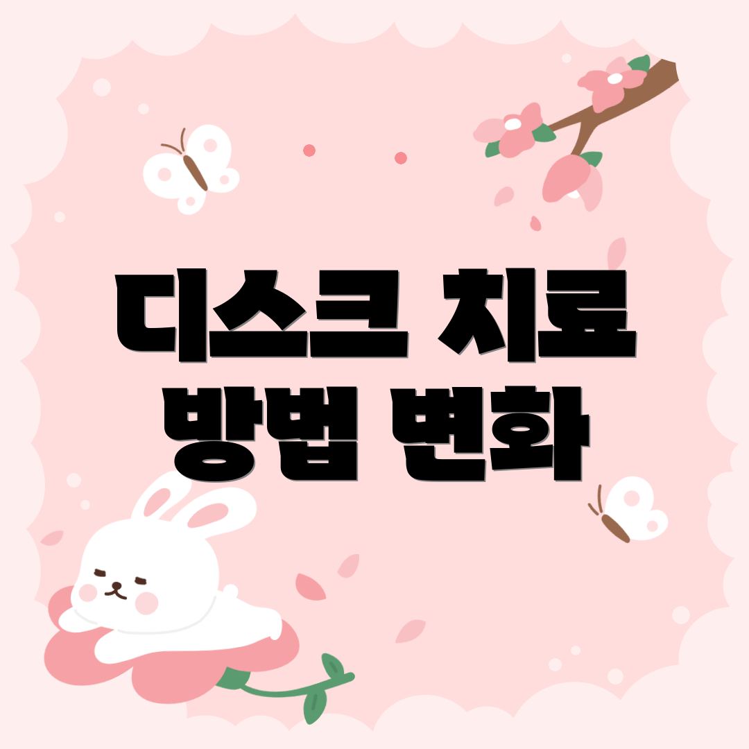 디스크 치료 방법 변화