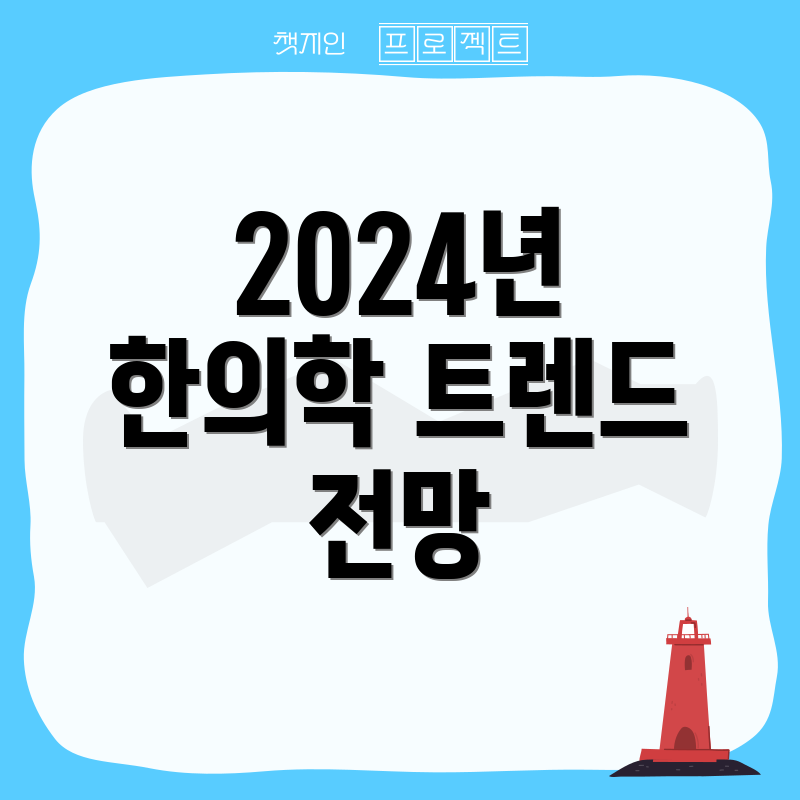 2024년 한의학 트렌드 전망